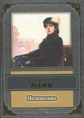

Книга, Незнакомка, твердая обложка