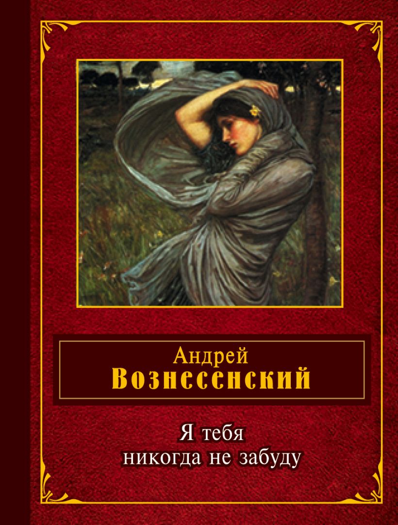 Художественная книга Эксмо Я тебя никогда не забуду, твердая обложка (Вознесенский Андрей) — фото 1