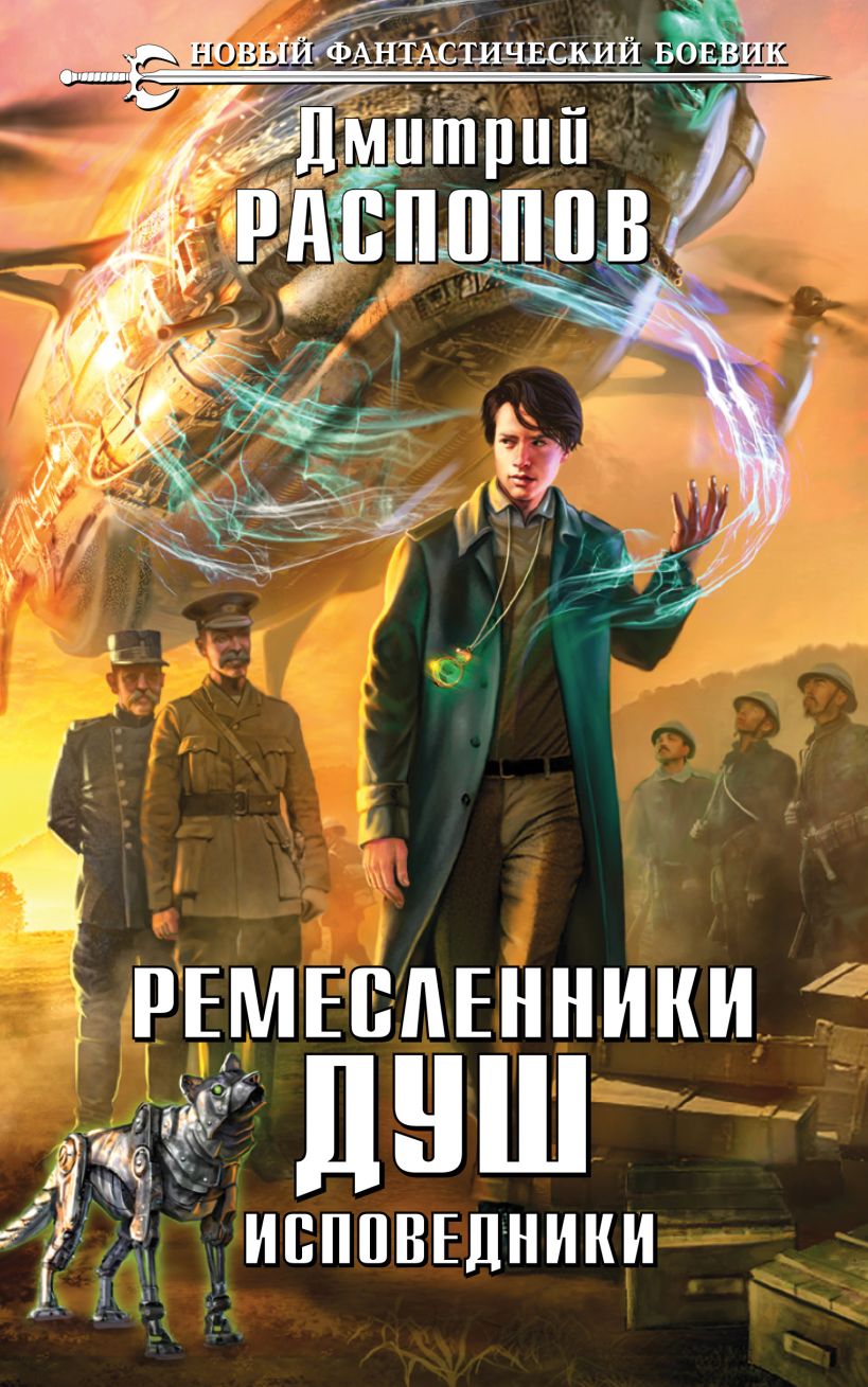 Художественная книга Эксмо Ремесленники душ. Исповедники, твердая обложка (Распопов Дмитрий) — фото 1