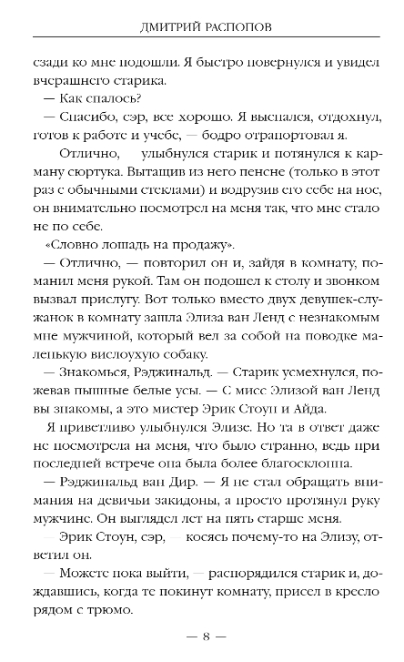 Художественная книга Эксмо Ремесленники душ. Исповедники, твердая обложка (Распопов Дмитрий) — фото 6