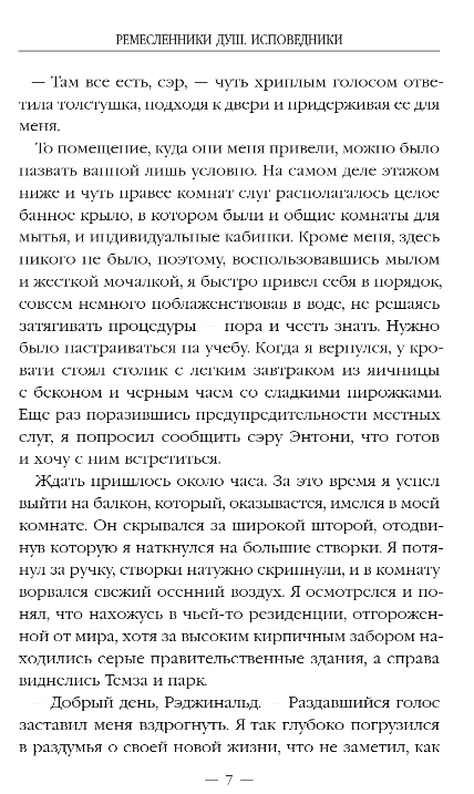Художественная книга Эксмо Ремесленники душ. Исповедники, твердая обложка (Распопов Дмитрий) — фото 5