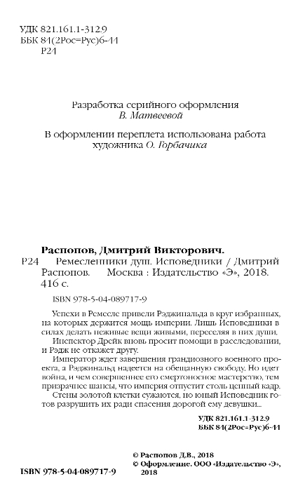 Художественная книга Эксмо Ремесленники душ. Исповедники, твердая обложка (Распопов Дмитрий) — фото 2