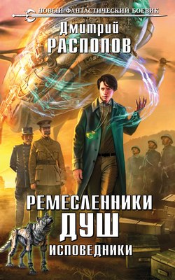 

Книга, Ремесленники душ. Исповедники, твердая обложка