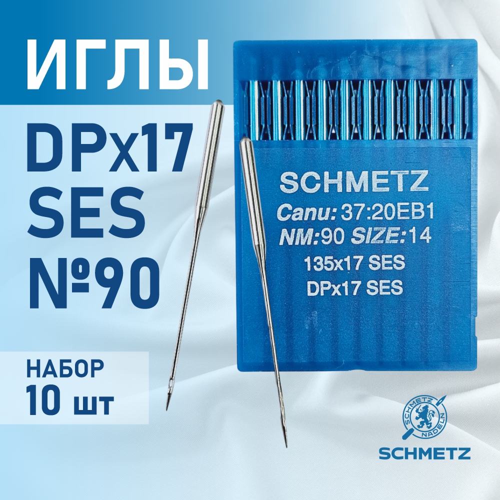 Набор игл для промышленной швейной машины Schmetz DPx17 90 SES Sch-10 (10шт, для трикотажа) — фото 2
