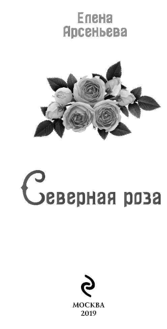 Художественная книга Эксмо Северная роза, твердая обложка (Арсеньева Елена) — фото 2