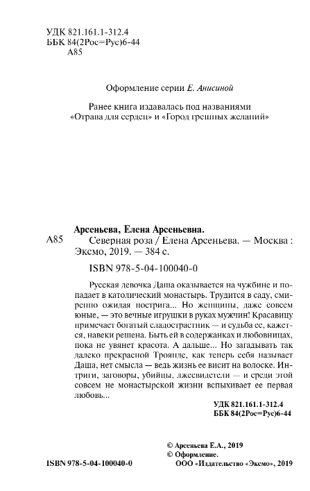Художественная книга Эксмо Северная роза, твердая обложка (Арсеньева Елена) — фото 3