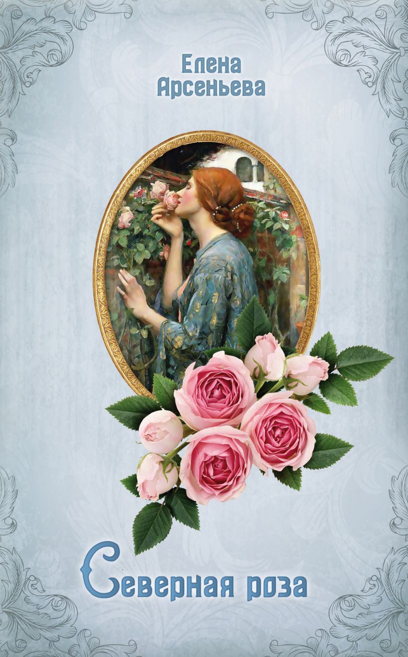 Художественная книга Эксмо Северная роза, твердая обложка (Арсеньева Елена) — фото 1