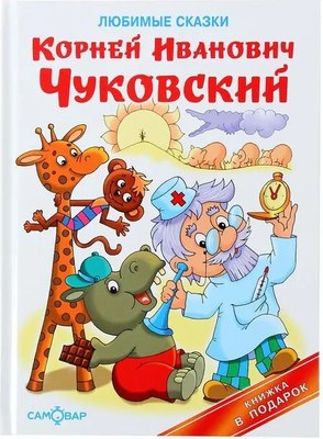 Книга Самовар Любимые сказки, твердая обложка (Чуковский Корней) - 