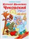Книга Самовар Любимые сказки, твердая обложка (Чуковский Корней) - 