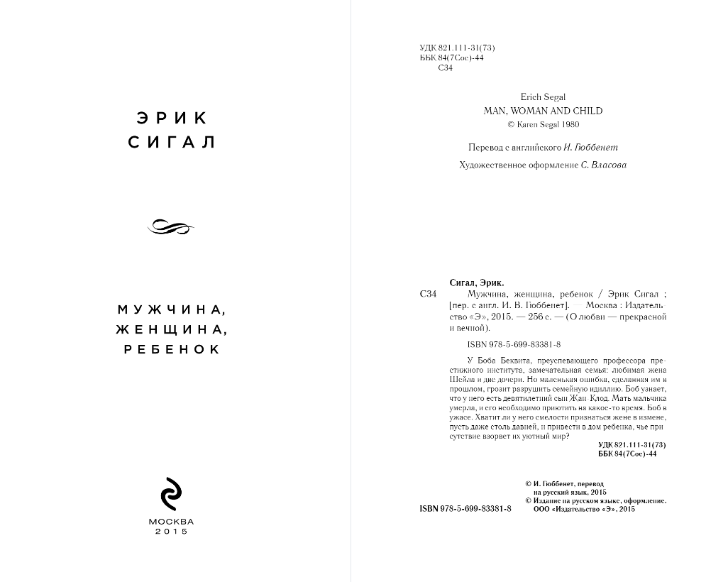 Художественная книга Эксмо Мужчина, женщина, ребенок, твердая обложка (Сигал Эрик) — фото 2