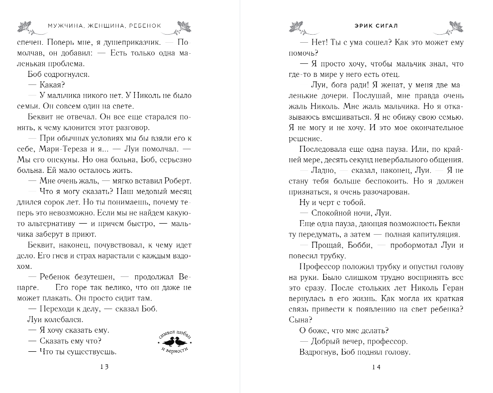Художественная книга Эксмо Мужчина, женщина, ребенок, твердая обложка (Сигал Эрик) — фото 6