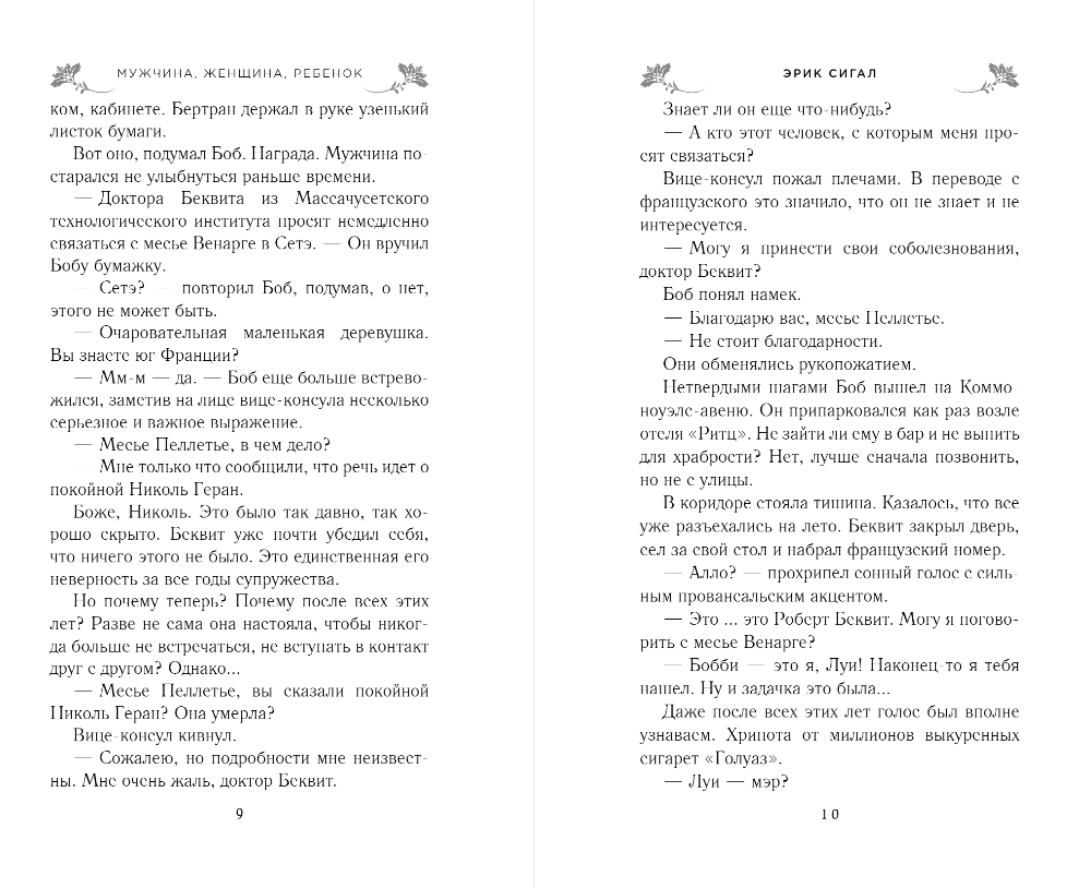 Художественная книга Эксмо Мужчина, женщина, ребенок, твердая обложка (Сигал Эрик) — фото 4