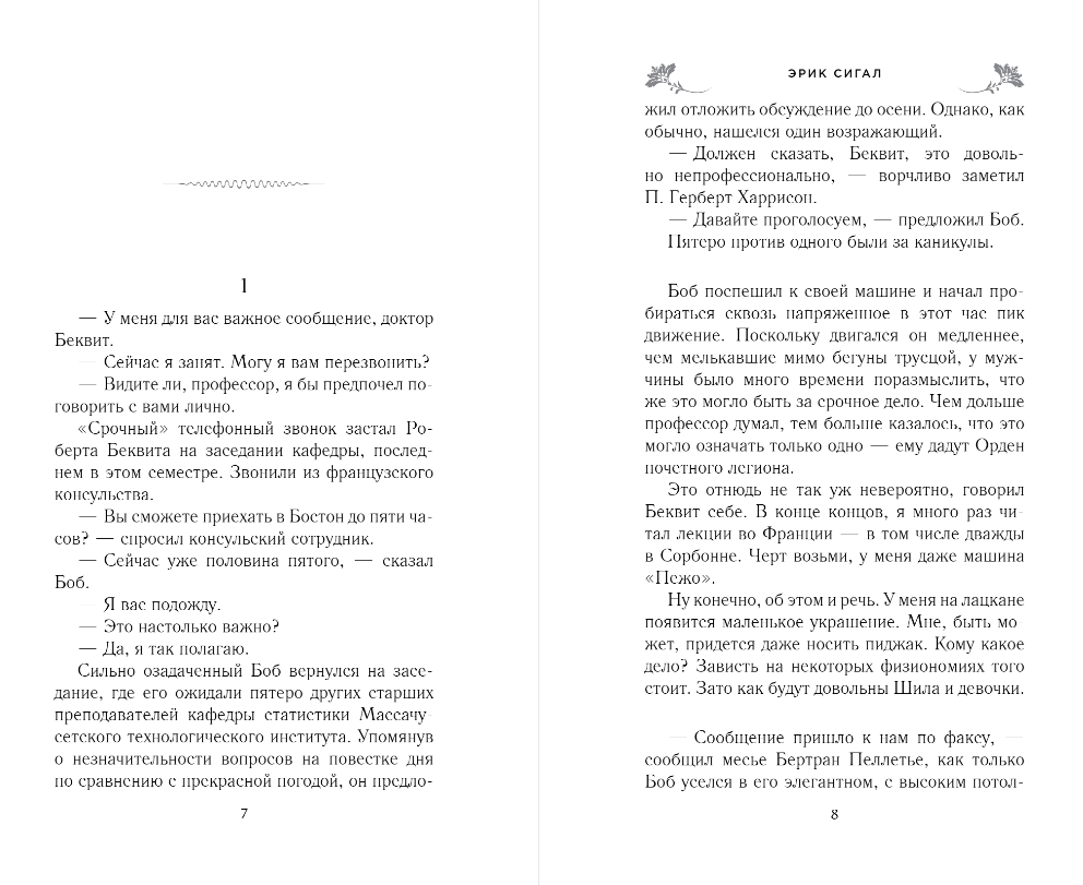 Художественная книга Эксмо Мужчина, женщина, ребенок, твердая обложка (Сигал Эрик) — фото 3