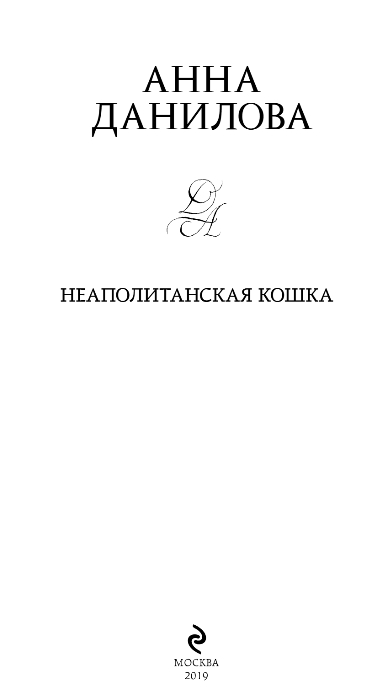 Художественная книга Эксмо Неаполитанская кошка (Данилова Анна) — фото 2
