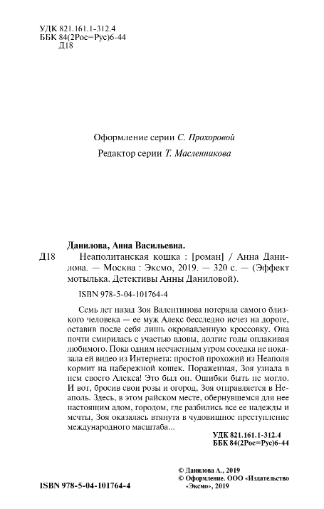 Художественная книга Эксмо Неаполитанская кошка (Данилова Анна) — фото 3
