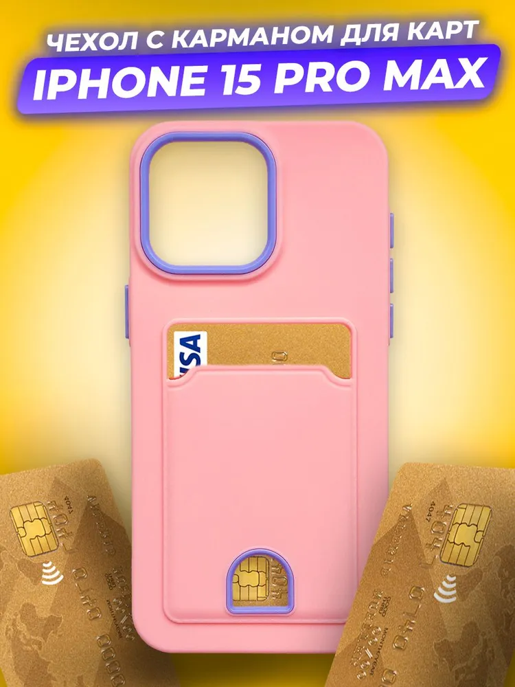 Чехол-накладка Case Matte Card Case для iPhone 15 Pro Max (розовый матовый) — фото 2