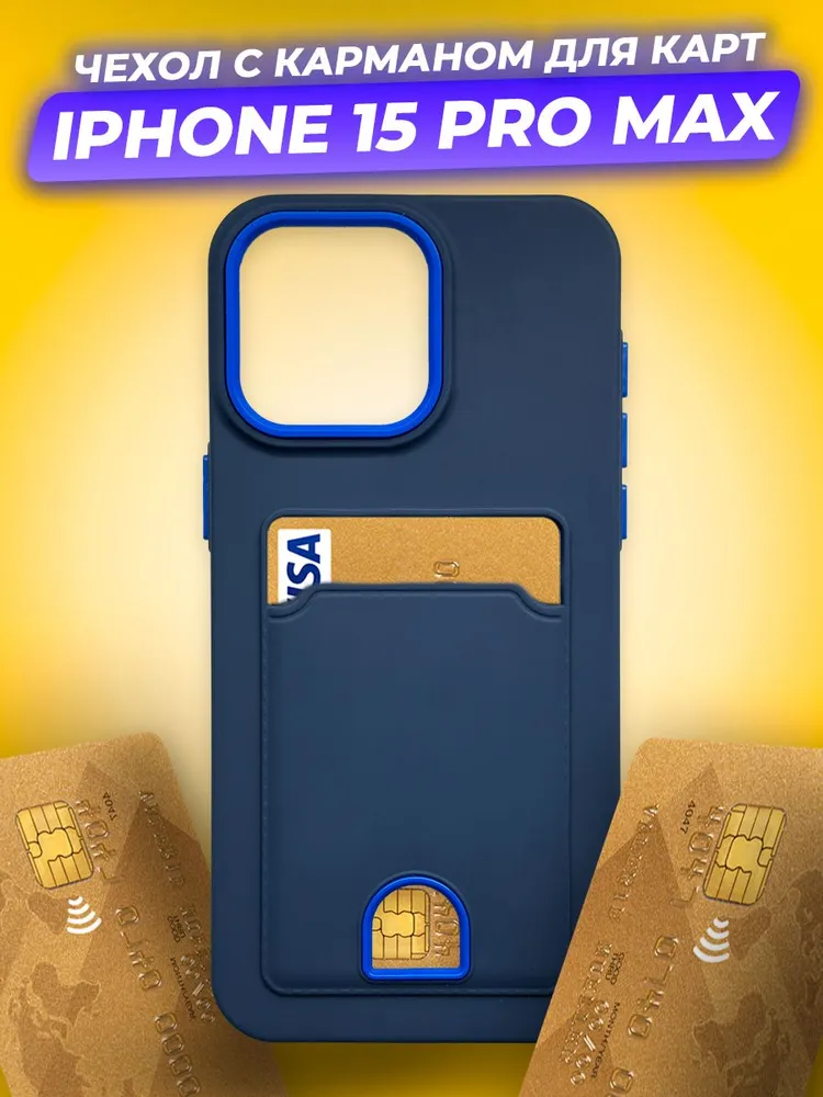 Чехол-накладка Case Matte Card Case для iPhone 15 Pro Max (синий матовый) — фото 2