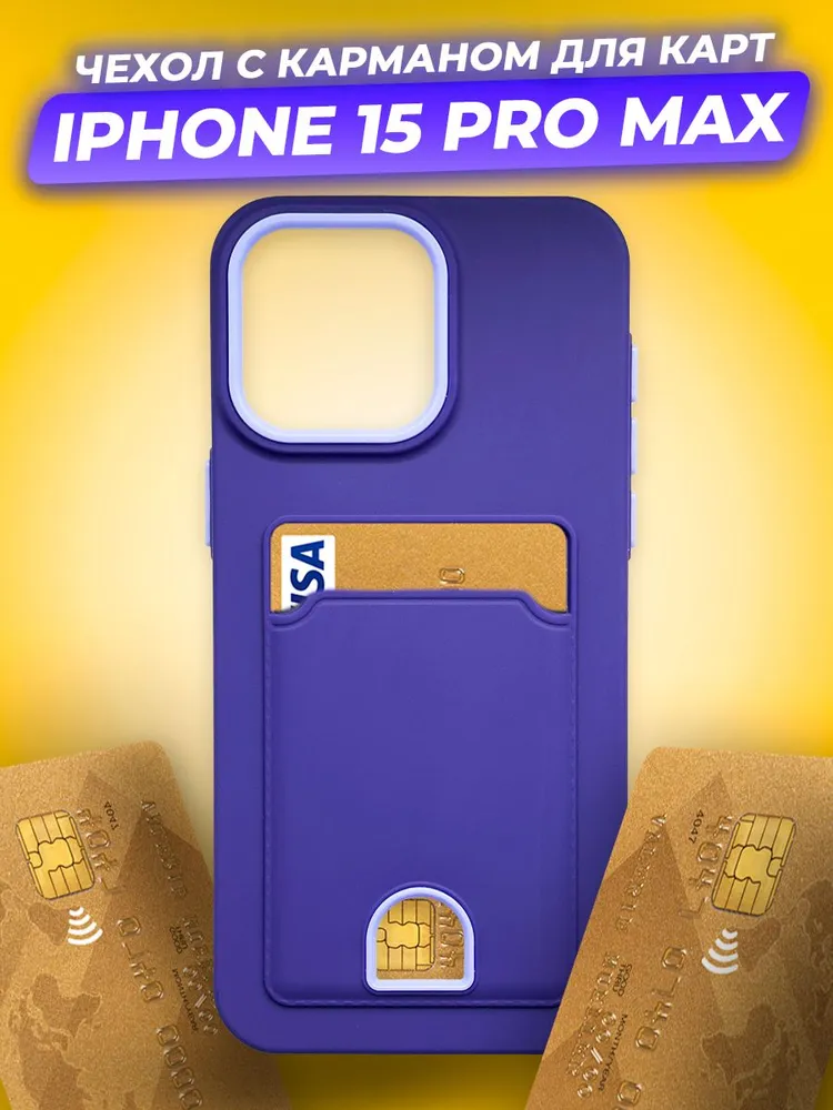Чехол-накладка Case Matte Card Case для iPhone 15 Pro Max (фиолетовый матовый) — фото 2
