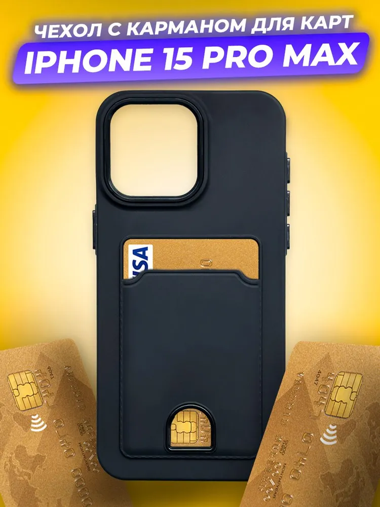Чехол-накладка Case Matte Card Case для iPhone 15 Pro Max (черный матовый) — фото 2