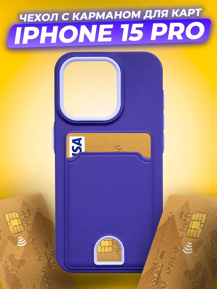 Чехол-накладка Case Matte Card Case для iPhone 15 Pro (фиолетовый матовый) — фото 2