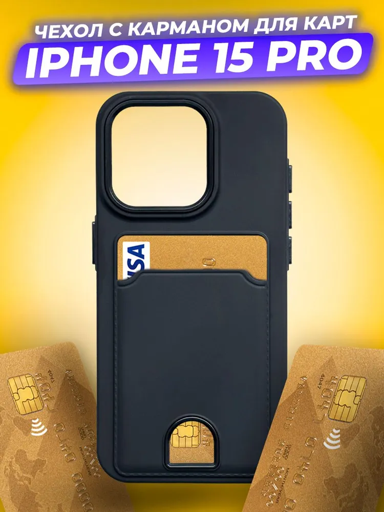 Чехол-накладка Case Matte Card Case для iPhone 15 Pro (черный матовый) — фото 2