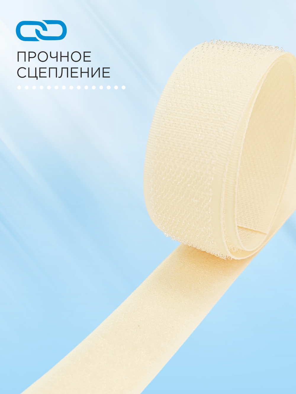 Застежки-липучки для шитья Sentex 25мм №091 / ЛК 25 091-1 (1м, молочный) — фото 4