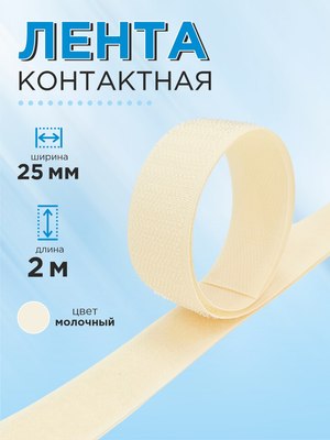 

Застежки-липучки для шитья, 25мм №091 / ЛК 25 091-2