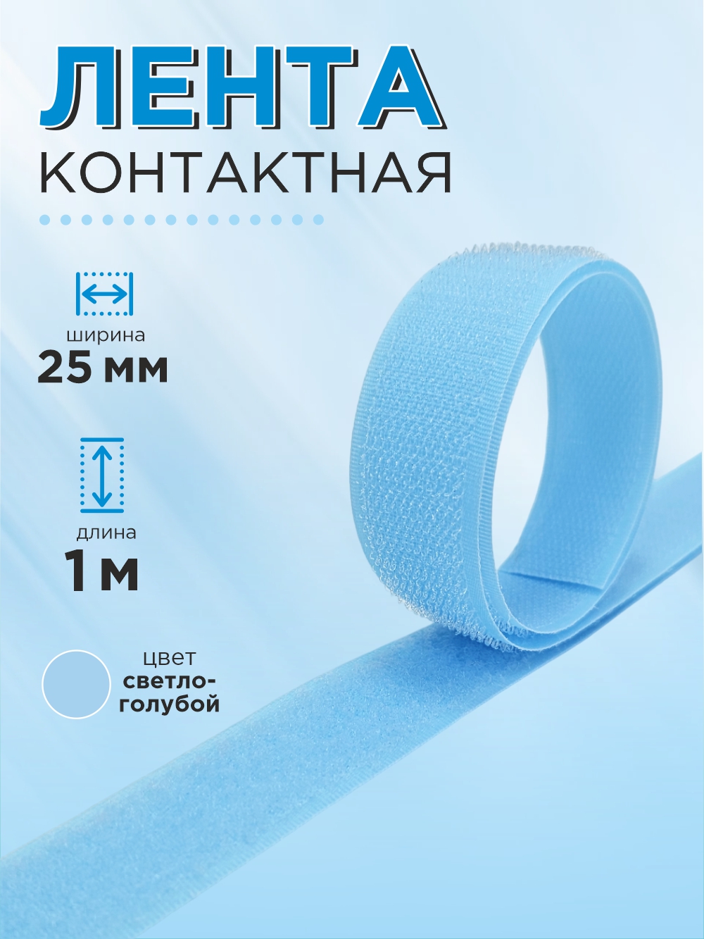 Застежки-липучки для шитья Sentex 25мм №005 ЛК 25 005-1 (1м, светло-голубой) — фото 2