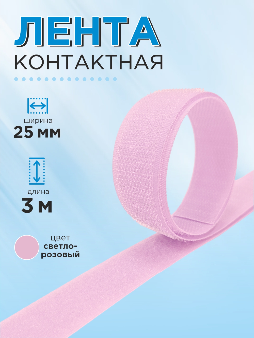 Застежки-липучки для шитья Sentex 25мм №095 / ЛК 25 095-3 (3м, светло-розовый) — фото 2