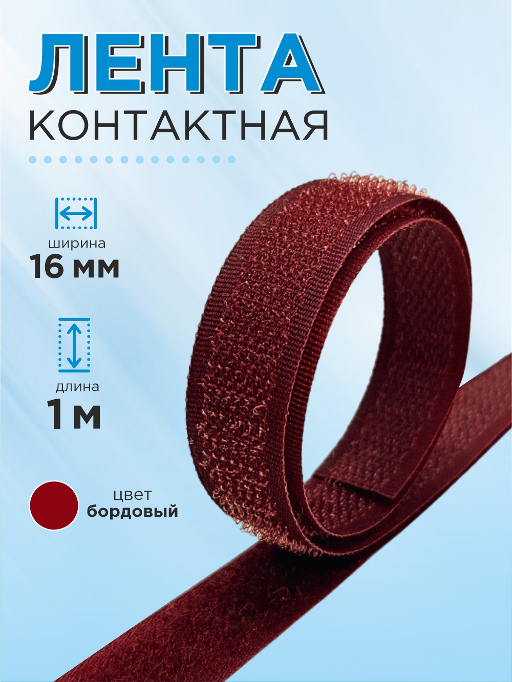 Застежки-липучки для шитья Sentex 16мм №024 ЛК 16 024-1 (1м, бордовый) — фото 2