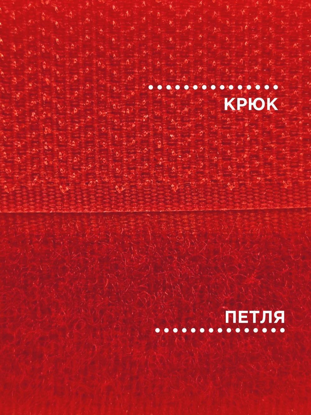 Застежки-липучки для шитья Sentex 25мм №105 / ЛК 25 105-1 (1м, ярко-красный) — фото 5