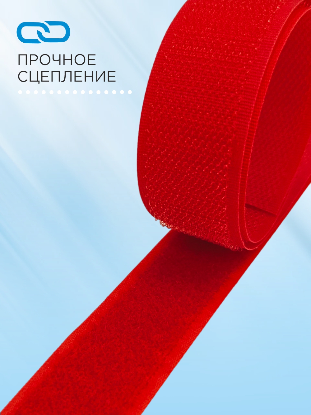 Застежки-липучки для шитья Sentex 25мм №105 / ЛК 25 105-1 (1м, ярко-красный) — фото 4