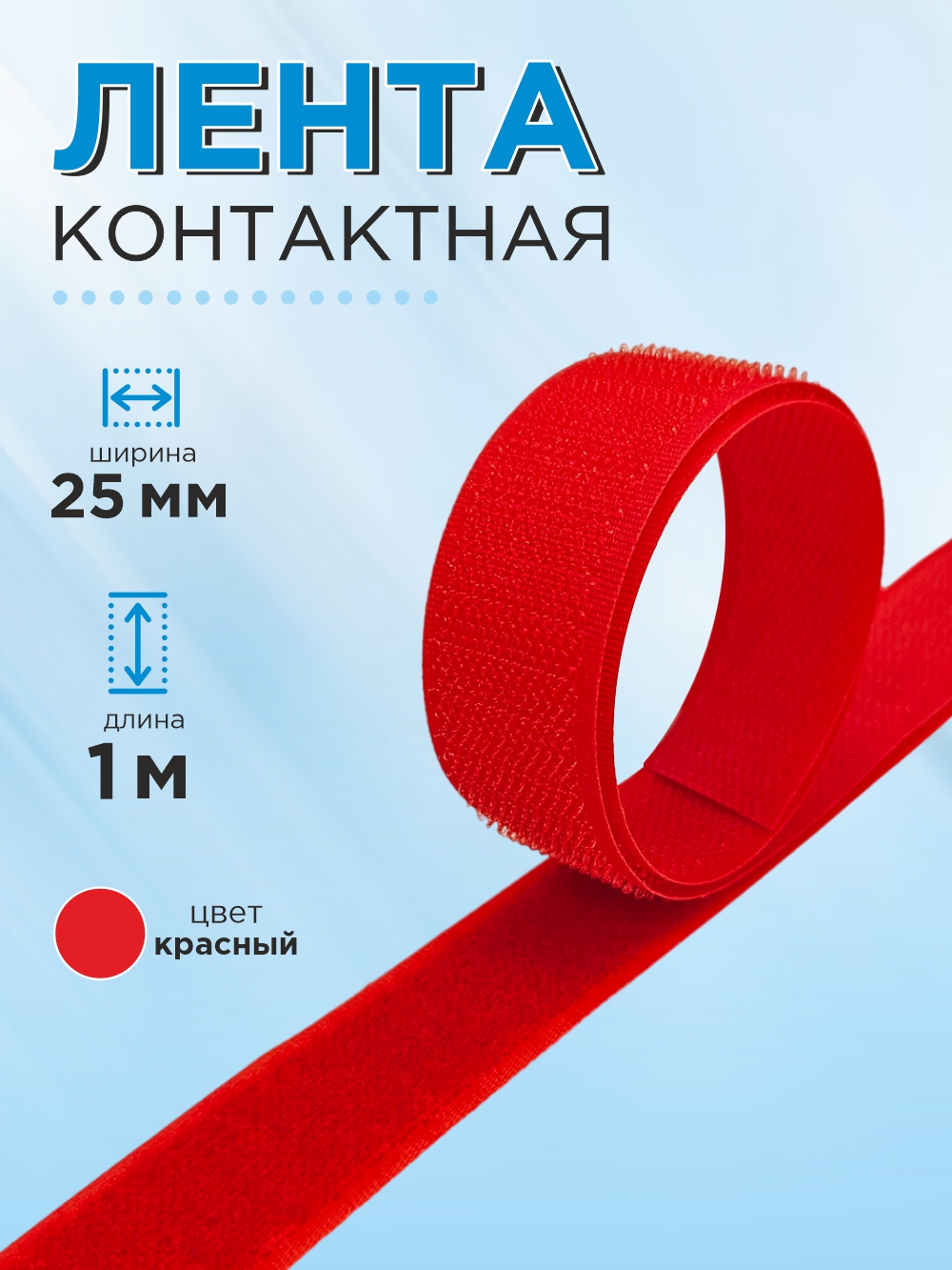 Застежки-липучки для шитья Sentex 25мм №105 / ЛК 25 105-1 (1м, ярко-красный) — фото 2