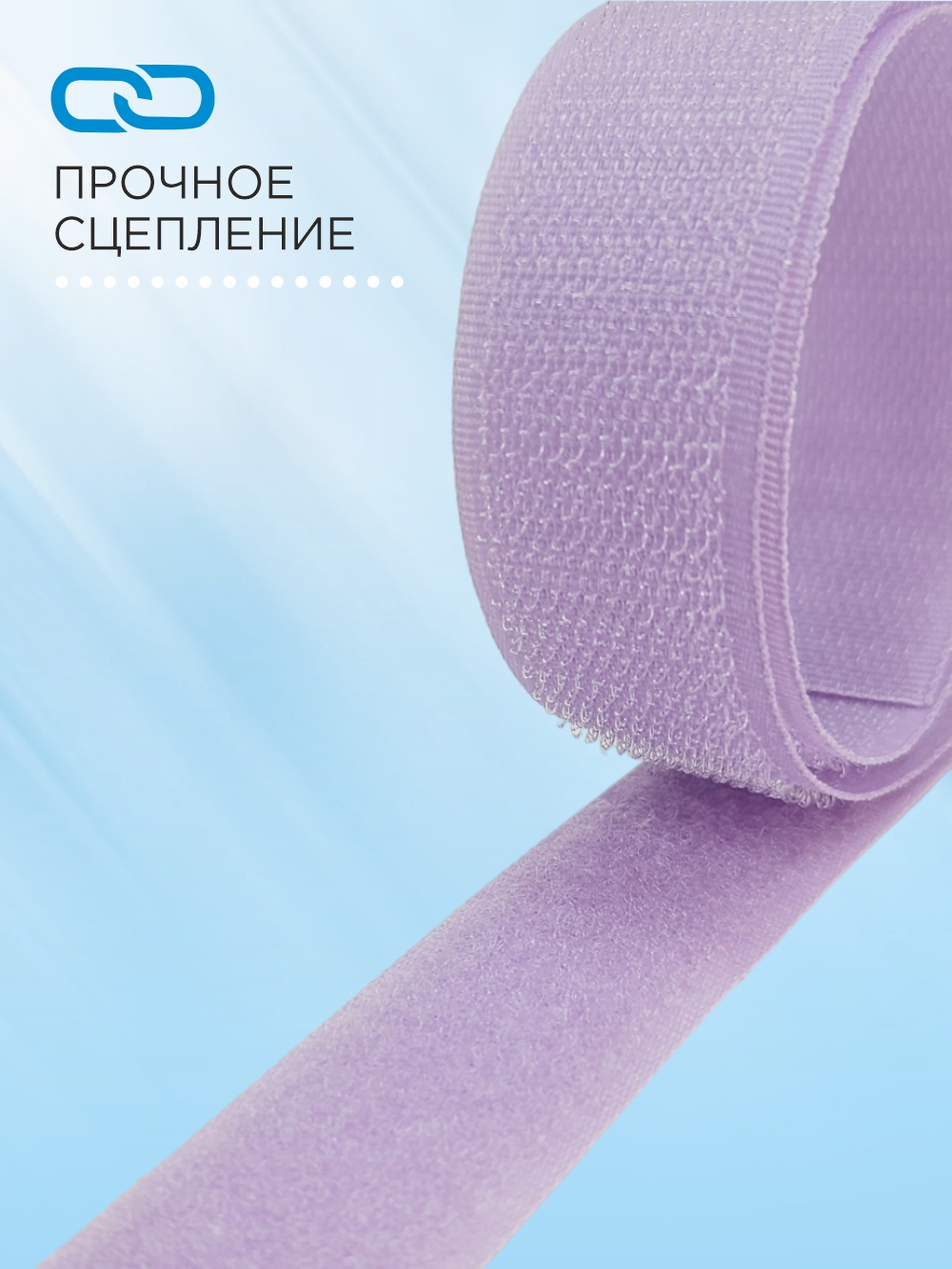 Застежки-липучки для шитья Sentex 25мм №108 / ЛК 25 108-1 (1м, сиреневый) — фото 3