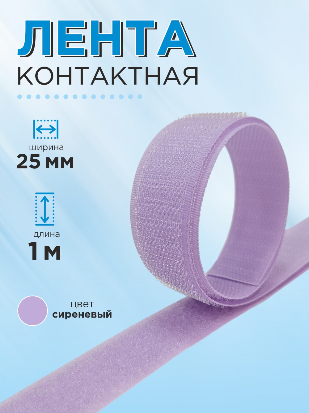 Застежки-липучки для шитья Sentex 25мм №108 / ЛК 25 108-1 (1м, сиреневый) — фото 2