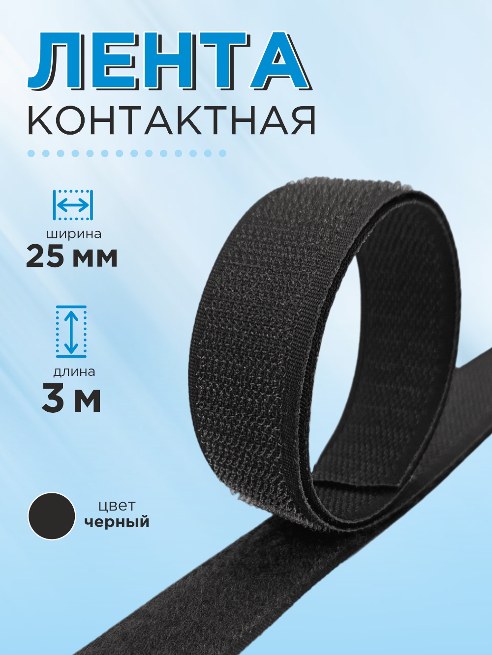 Застежки-липучки для шитья Sentex 25мм / ЛК 25 черный-3 — фото 2