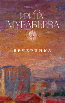 

Книга, Вечеринка, твердая обложка