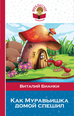 Книга Эксмо Как Муравьишка домой спешил, твердая обложка (Бианки Виталий) -