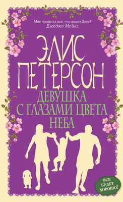 

Художественная книга, Девушка с глазами цвета неба, твердая обложка