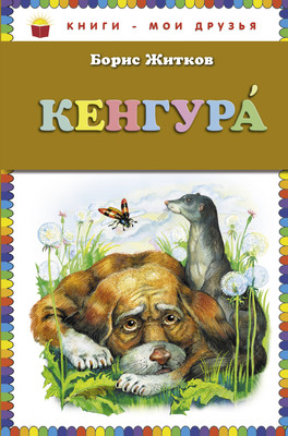 Книга Эксмо Кенгура, твердая обложка (Житков Борис) - 