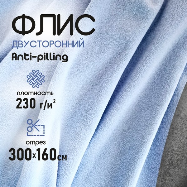Ткань для творчества Sentex Флис двухсторонний 300x160 (голубой)