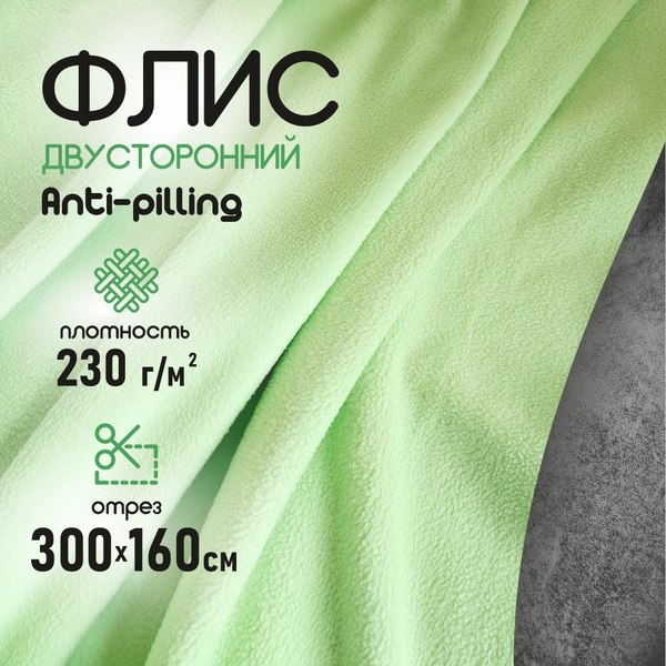 Ткань для творчества Sentex Флис двухсторонний 300x160 (салатовый)