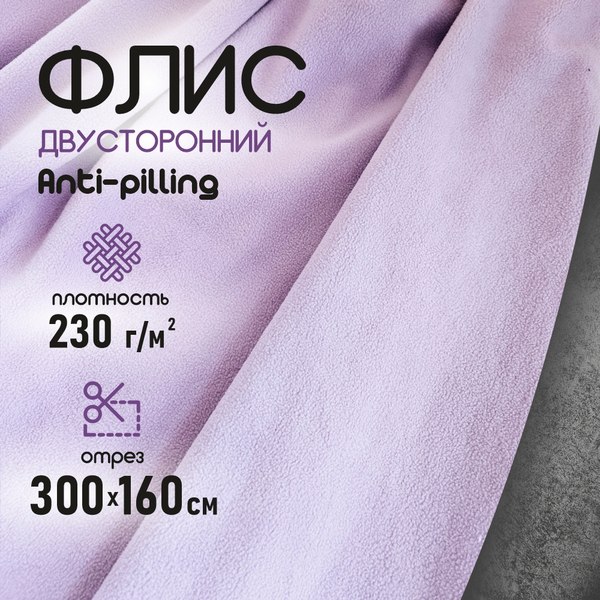 Ткань для творчества Sentex Флис двухсторонний 300x160 (сиреневый)