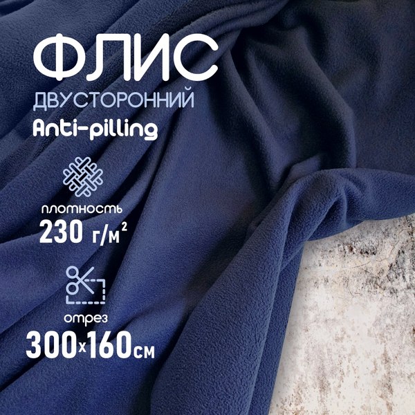 Ткань для творчества Sentex Флис двухсторонний 300x160 (темно-синий)