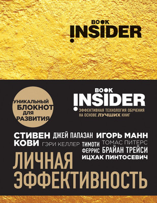 Творческий блокнот Эксмо Book Insider. Личная эффективность (золото) - 