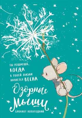 Блокнот Эксмо Озорные мыши (9785041029333) - 