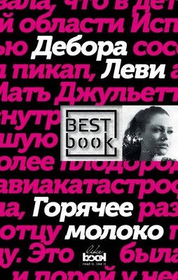 

Книга, Горячее молоко, твердая обложка