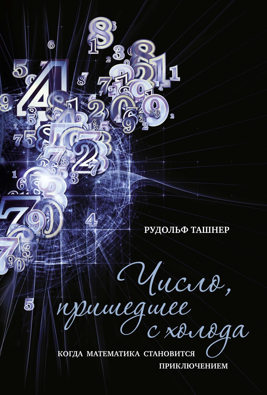 Нехудожественная книга КоЛибри Число, пришедшее с холода, твердая обложка (Ташнер Рудольф)