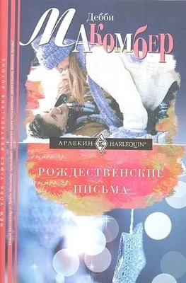 

Книга, Рождественские письма, интегральная обложка