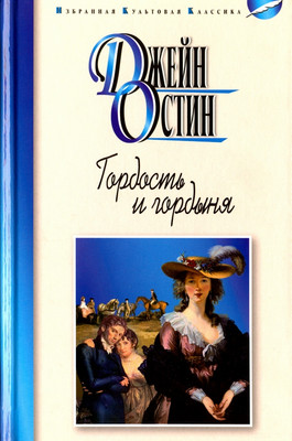 

Книга, Гордость и гордыня, твердая обложка